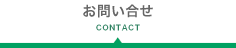 お問い合わせ CONTACT